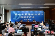 梦见抓虾（聚焦海峡论坛）第十七届海峡论坛设置四大板块56项活动
